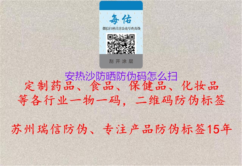 安熱沙防曬防偽碼怎么掃2.jpg