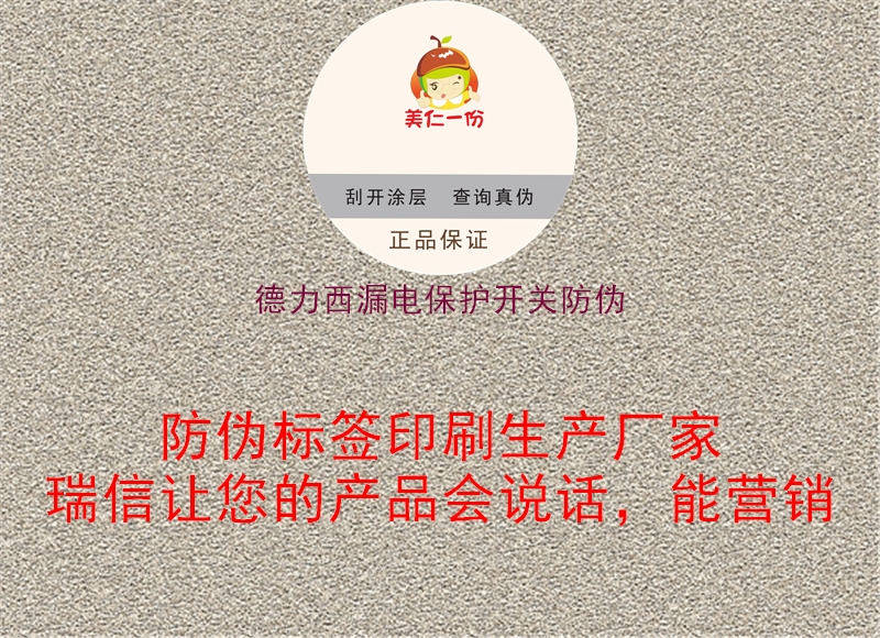 德力西漏電保護開關(guān)防偽1.jpg