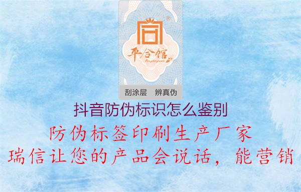 抖音防偽標(biāo)識怎么鑒別2.jpg