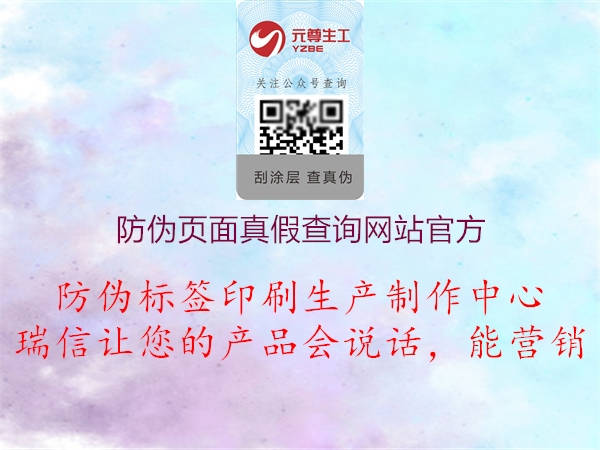 防偽頁面真假查詢網(wǎng)站官方2.jpg