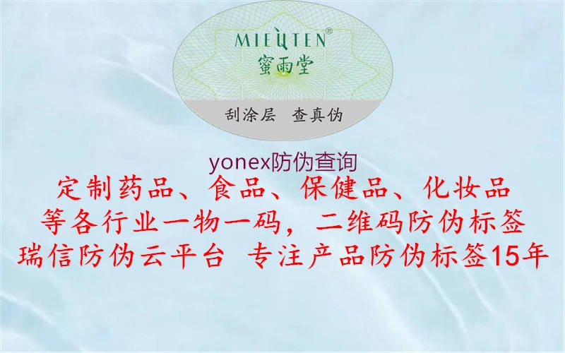 yonex防偽查詢2.jpg