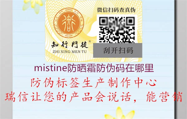 mistine防曬霜防偽碼在哪里2.jpg