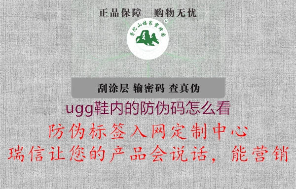 ugg鞋內的防偽碼怎么看2.jpg