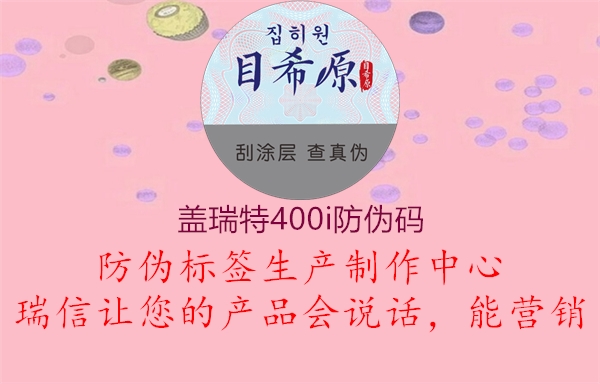 蓋瑞特400i防偽碼2.jpg