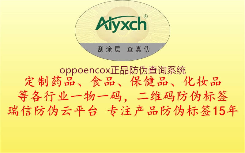 oppoencox正品防偽查詢系統(tǒng)1.jpg