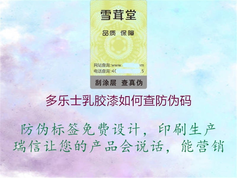 多樂(lè)士乳膠漆如何查防偽碼1.jpg