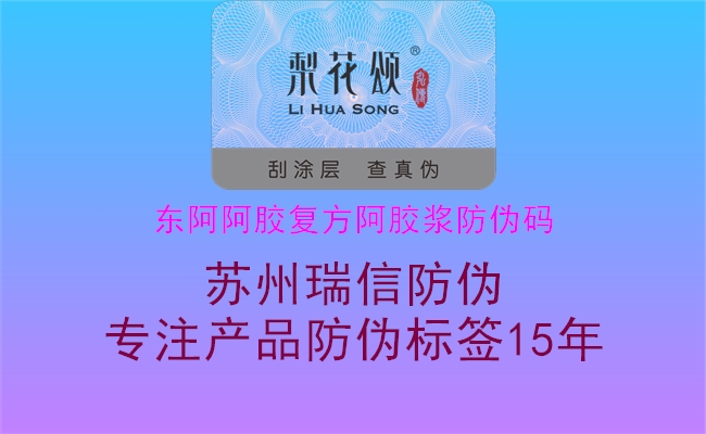 東阿阿膠復(fù)方阿膠漿防偽碼2.jpg