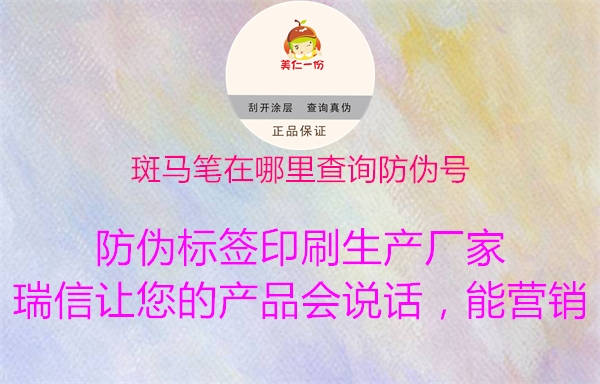 斑馬筆在哪里查詢防偽號(hào)3.jpg