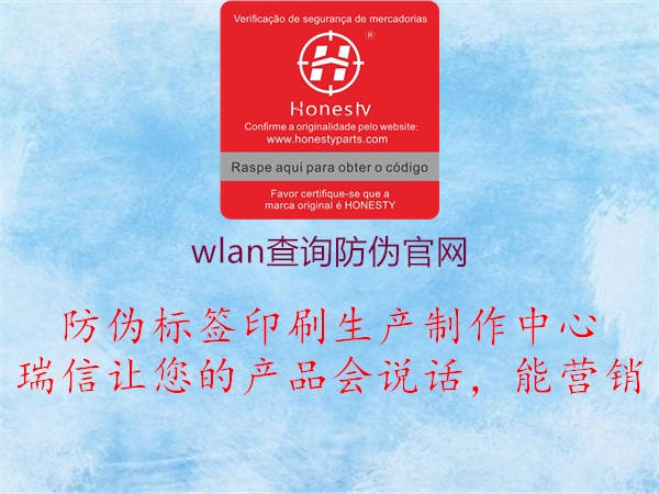 wlan查詢防偽官網(wǎng)3.jpg