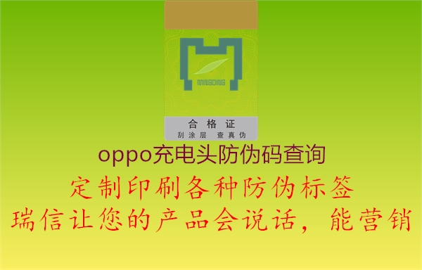 oppo充電頭防偽碼查詢1.jpg