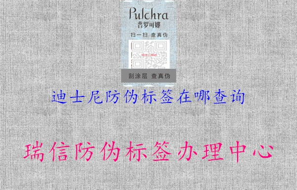 迪士尼防偽標(biāo)簽在哪查詢1.jpg