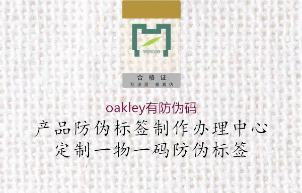 oakley有防偽碼2.jpg