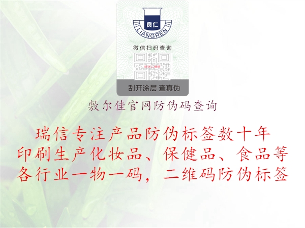 敷爾佳官網(wǎng)防偽碼查詢(xún)2.jpg