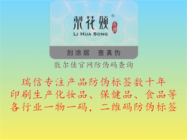 敷爾佳官網(wǎng)防偽碼查詢(xún)1.jpg