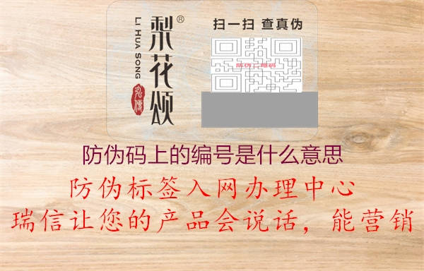 防偽碼上的編號(hào)是什么意思1.jpg