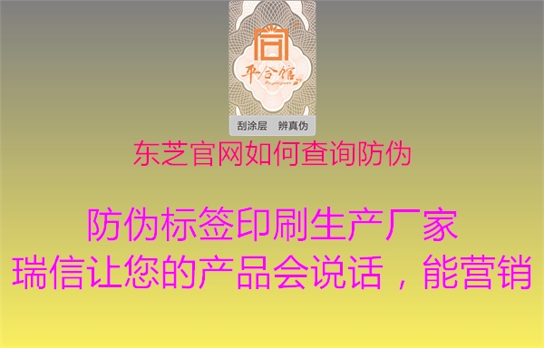 東芝官網(wǎng)如何查詢防偽1.jpg