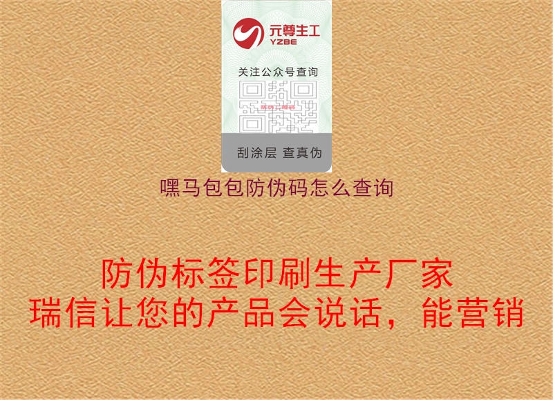 嘿馬包包防偽碼怎么查詢(xún)3.jpg