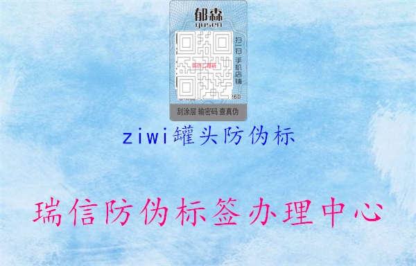 ziwi罐頭防偽標(biāo)2.jpg