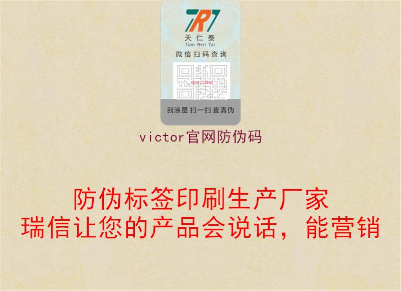 victor官網(wǎng)防偽碼1.jpg