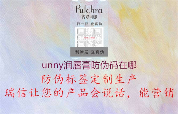 unny潤(rùn)唇膏防偽碼在哪1.jpg