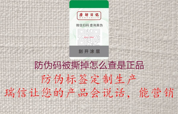 防偽碼被撕掉怎么查是正品1.jpg