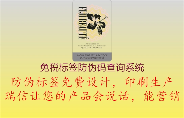 免稅標簽防偽碼查詢系統(tǒng)1.jpg