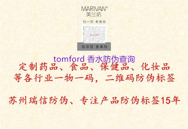 tomford 香水防偽查詢(xún)1.jpg