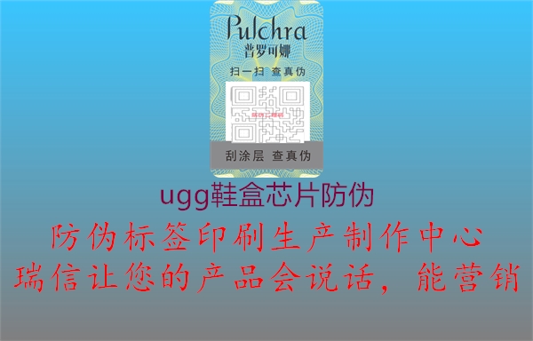 ugg鞋盒芯片防偽1.jpg