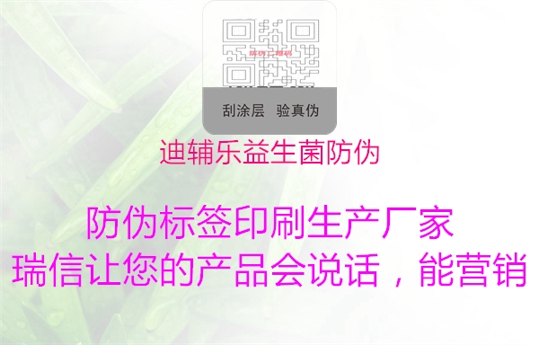 迪輔樂(lè)益生菌防偽1.jpg