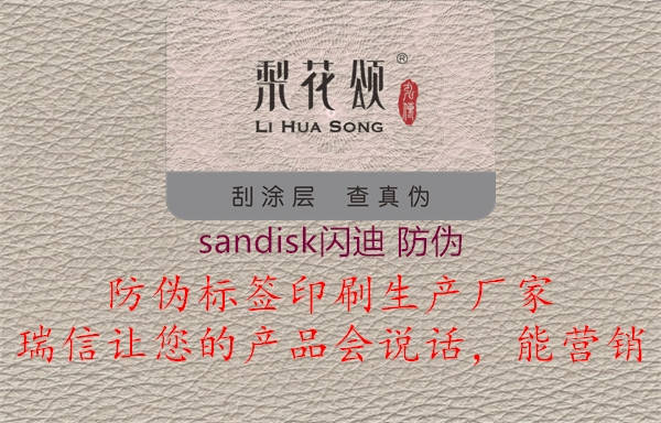 sandisk閃迪 防偽1.jpg