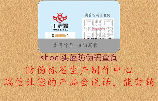 shoei頭盔防偽碼查詢2.jpg