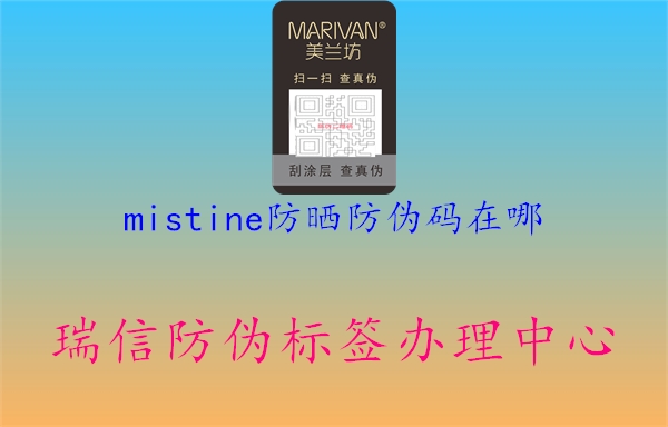 mistine防曬防偽碼在哪1.jpg