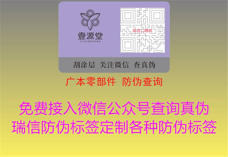 廣本零部件 防偽查詢2.jpg