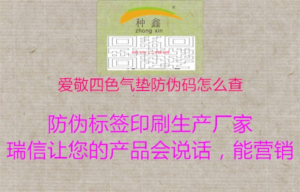 愛敬四色氣墊防偽碼怎么查2.jpg