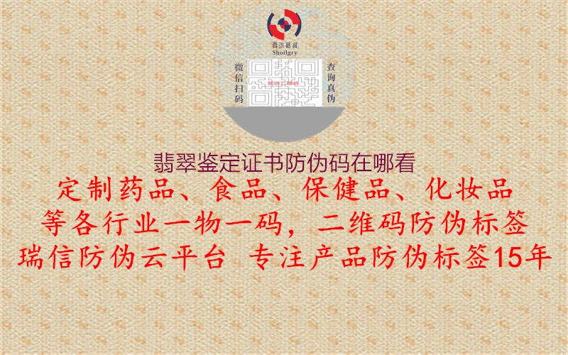 翡翠鑒定證書防偽碼在哪看1.jpg