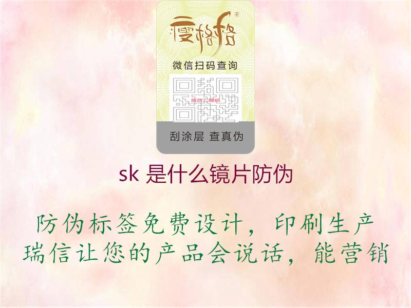 sk 是什么鏡片防偽1.jpg