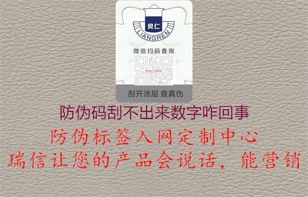 防偽碼刮不出來數(shù)字咋回事1.jpg