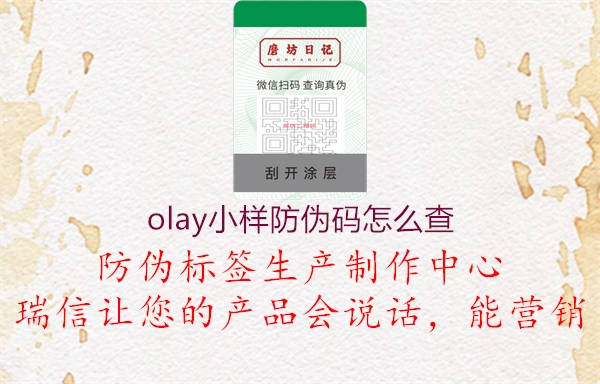 olay小樣防偽碼怎么查2.jpg