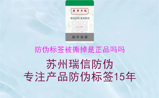 防偽標簽被撕掉是正品嗎嗎1.jpg