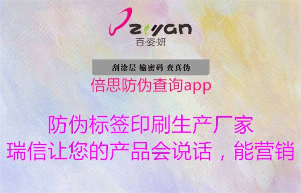 倍思防偽查詢app1.jpg