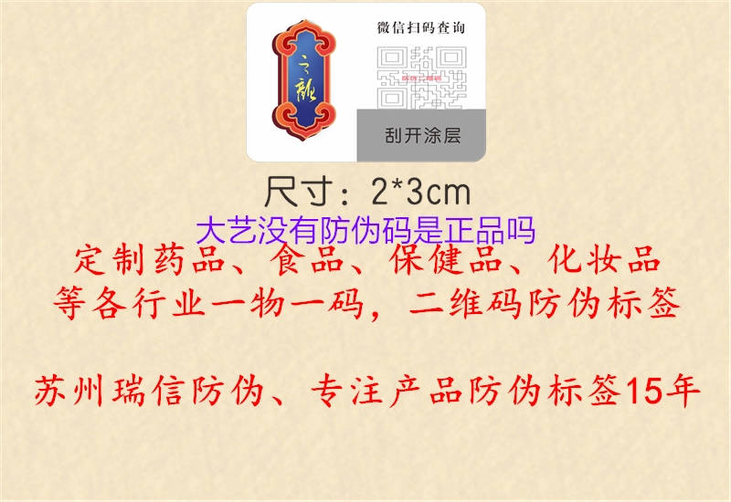 大藝沒(méi)有防偽碼是正品嗎2.jpg