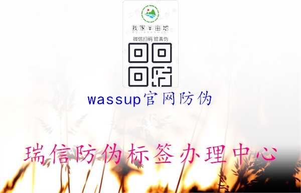 wassup官網(wǎng)防偽1.jpg