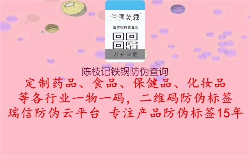 陳枝記鐵鍋防偽查詢2.jpg