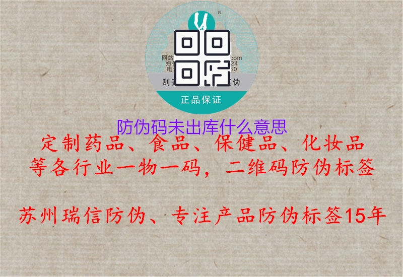 防偽碼未出庫(kù)什么意思1.jpg