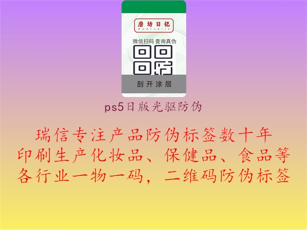 ps5日版光驅(qū)防偽1.jpg