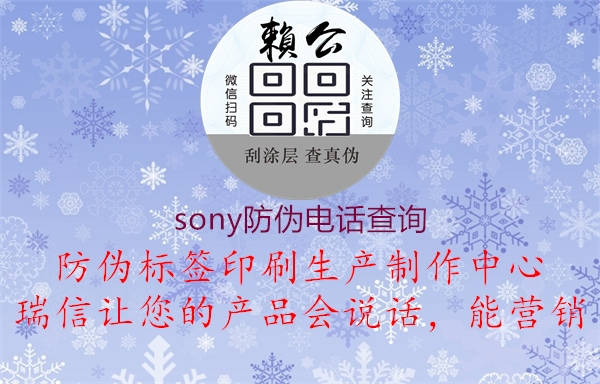 sony防偽電話(huà)查詢(xún)2.jpg