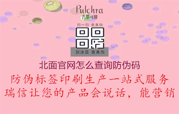 北面官網(wǎng)怎么查詢防偽碼3.jpg