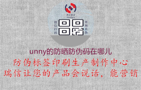 unny的防曬防偽碼在哪兒1.jpg