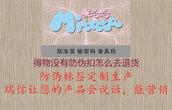 得物沒(méi)有防偽扣怎么去退貨2.jpg