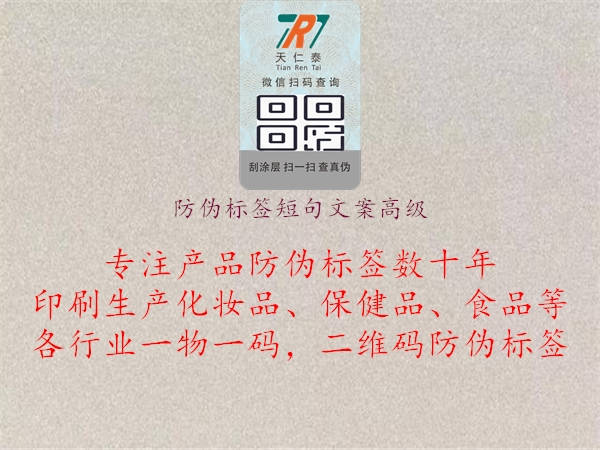 防偽標(biāo)簽短句文案高級1.jpg